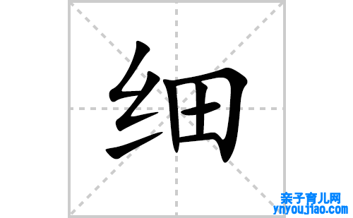 细的笔顺笔画怎么写（细的笔画、拼音、表明及成语详解）