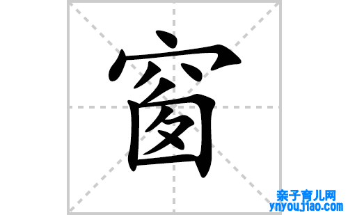 窗的笔顺笔画怎么写（窗的笔画、拼音、表明及成语详解）