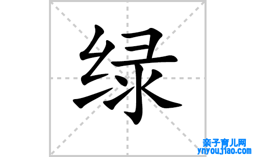 绿的笔顺笔画怎么写（绿的笔画、拼音、表明及成语详解）