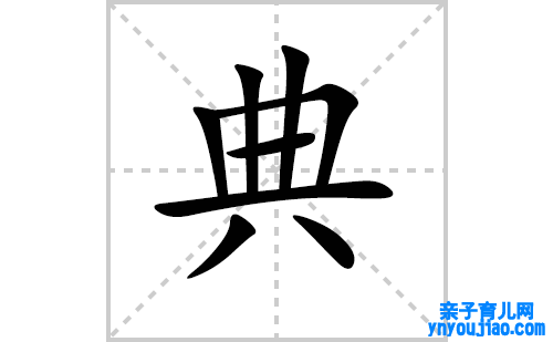 典的笔顺笔画怎么写（典的笔画、拼音、表明及成语详解）