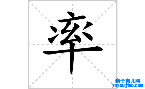 率的笔顺笔画怎么写（率的笔画、拼音、表明及成语详解）