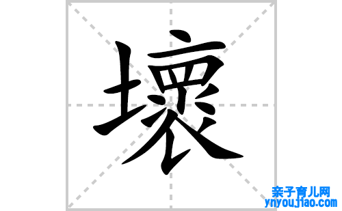 壞的笔顺笔画怎么写（壞的笔画、拼音、表明及成语详解）