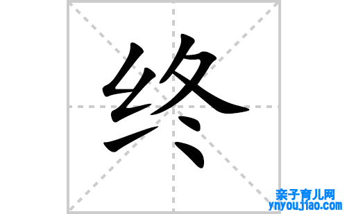 终的笔顺笔画怎么写（终的笔画、拼音、表明及成语详解）