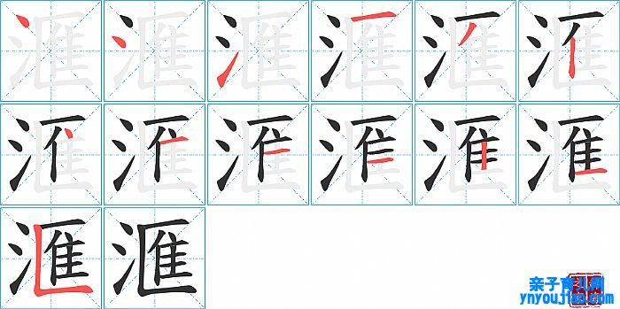 滙的笔顺、笔画