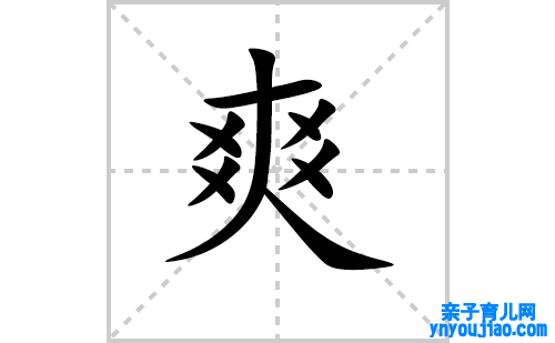 爽的笔顺笔画怎么写（爽的笔画、拼音、表明及成语详解）