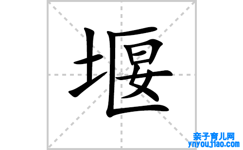 堰的笔顺笔画怎么写（堰的笔画、拼音、表明及成语详解）