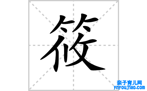 筱的笔顺笔画怎么写（筱的笔画、拼音、表明及成语详解）