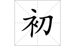 初的笔顺笔画怎么写？汉字初的拼音、部