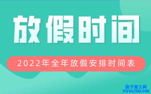 2022年全年放假布置时间表,2022放假及调休时间表