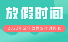 2022年放假安排时间表_2022年节假日假期调休表