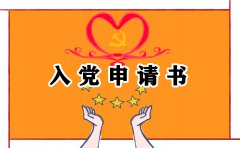 2021农村个人入党申请书10篇