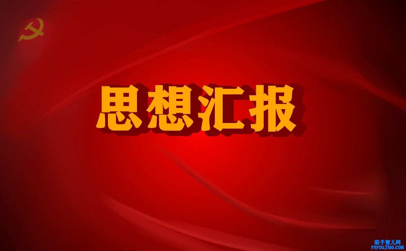 2021入党努力分子思想讲述1500字