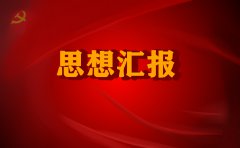 2021入党积极分子思想汇报1500字10篇