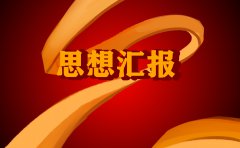 2021入党积极分子思想汇报精选5篇