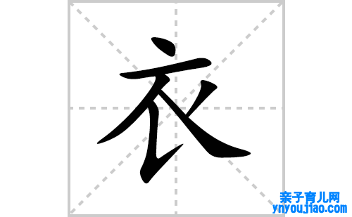 衣的笔顺笔画怎么写(衣的拼音、部首、表明及成语解读)