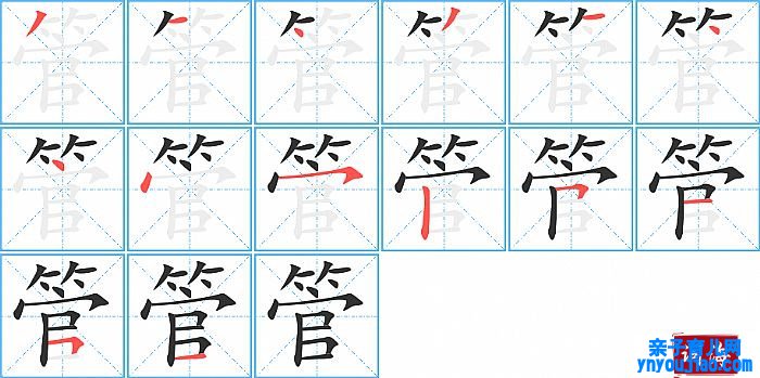 管的笔顺、笔画