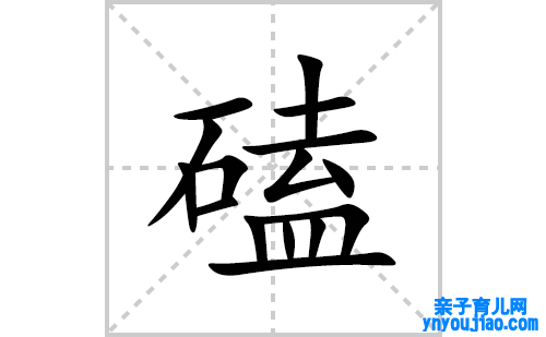 磕的笔顺笔画怎么写(磕的拼音、部首、表明及成语解读)