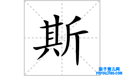 斯的笔顺笔画怎么写(斯的拼音、部首、表明及成语解读)