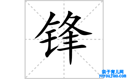 锋的笔顺笔画怎么写（锋的笔画、拼音、表明及成语详解）