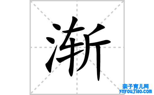 渐的笔顺笔画怎么写(的拼音、部首、表明及成语解读）