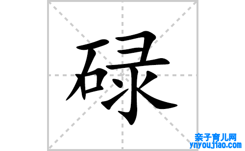 碌的笔顺笔画怎么写(碌的拼音、部首、表明及成语解读)