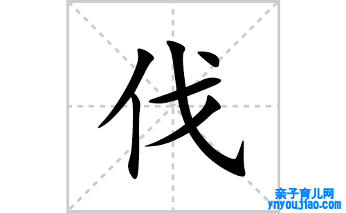 伐的笔顺笔画怎么写(伐的拼音、部首、表明及成语解读)