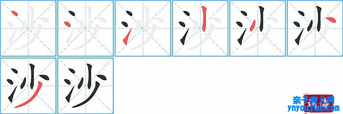 沙的笔顺、笔画