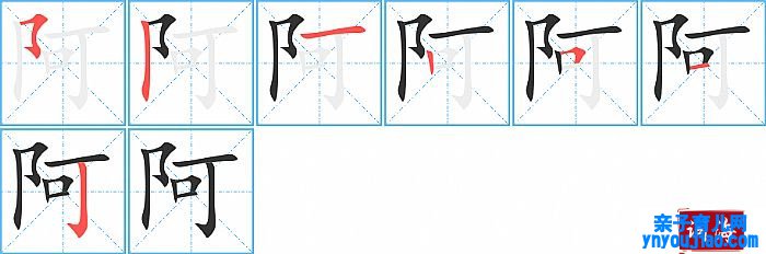 阿的笔顺、笔画