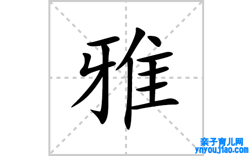 雅的笔顺笔画怎么写(雅的拼音、部首、表明及成语解读)