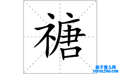 禟的笔顺笔画怎么写(禟的拼音、部首、表明及成语解读)