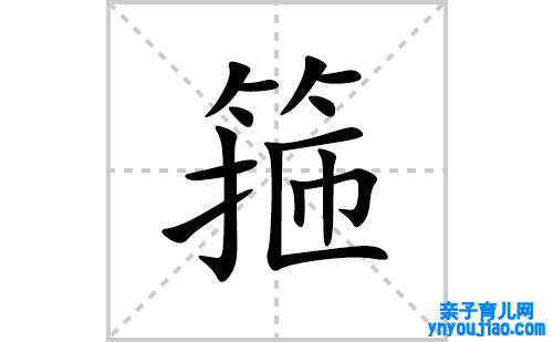 箍的笔顺笔画怎么写(箍的拼音、部首、表明及成语解读)