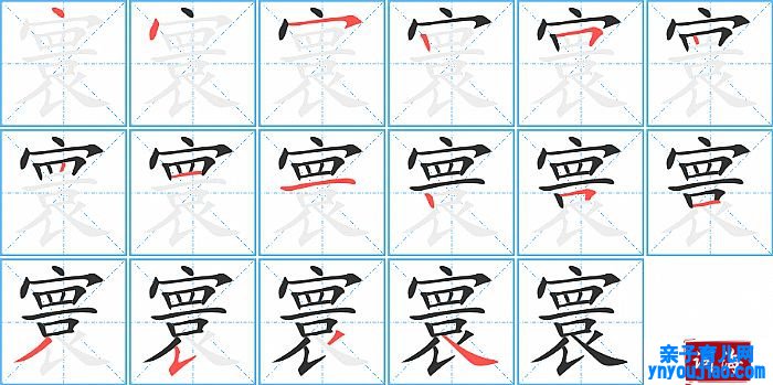 寰的笔顺、笔画