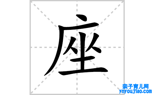 座的笔顺笔画怎么写(座的拼音、部首、表明及成语解读)