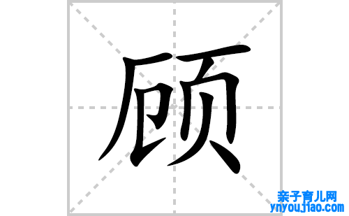 顾的笔顺笔画怎么写(顾的拼音、部首、表明及成语解读)