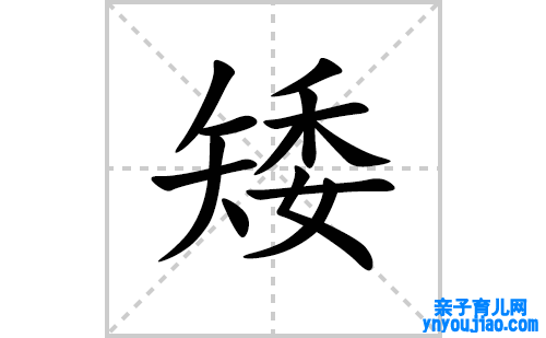 矮的笔顺笔画怎么写(矮的拼音、部首、表明及成语解读)