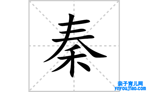 秦的笔顺笔画怎么写(秦的拼音、部首、表明及成语解读)