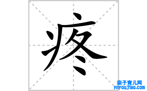 疼的笔顺笔画怎么写(疼的拼音、部首、表明及成语解读)