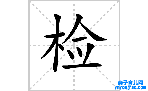 检的笔顺笔画怎么写(检的拼音、部首、表明及成语解读)