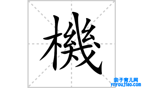 機的笔顺笔画怎么写(機的拼音、部首、表明及成语解读)