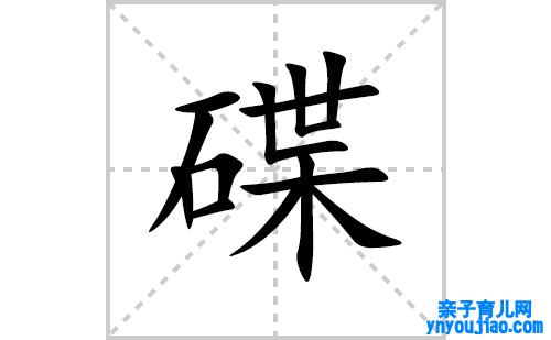 碟的笔顺笔画怎么写(碟的拼音、部首、表明及成语解读)