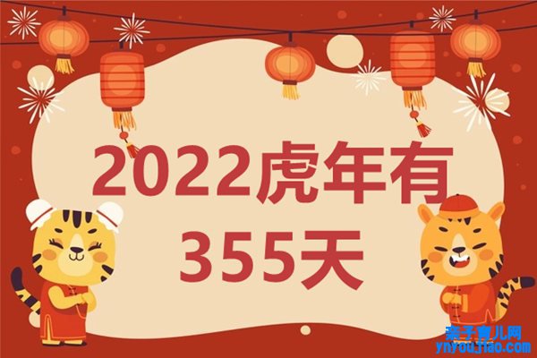 2022虎年为什么只有355天,一般夏历一年有几多天