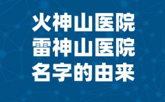 为什么起名火神山医院_武汉雷神山和火神山医院名字的由来_有什么讲究？