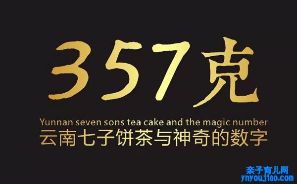 为什么普洱茶是357克,七子饼茶357克的由来