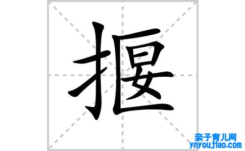 揠的笔顺笔画怎么写（揠的笔画、拼音、表明及成语详解）