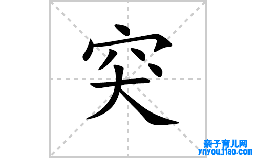 突的笔顺笔画怎么写（突的拼音、表明、成语及类型写法教程）