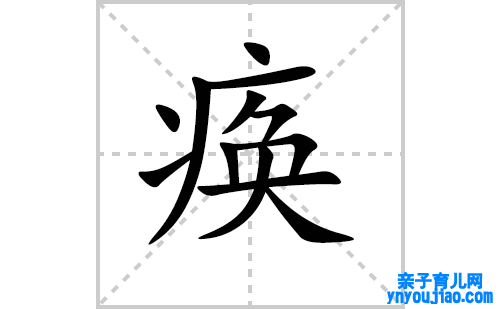 痪的笔顺笔画怎么写（痪的笔画、拼音、表明及成语详解）