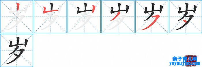 岁的笔顺、笔画