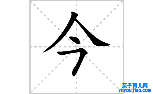 今的笔顺笔画怎么写（今的笔画、拼音、表明及成语详解）