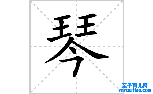 琴的笔顺笔画怎么写（琴的笔画、拼音、表明及成语详解）