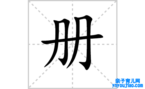 册的笔顺笔画怎么写（册的笔画、拼音、表明及成语详解）